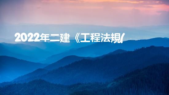 2022年二建《工程法規(guī)》歷年真題：建設(shè)工程招標(biāo)投標(biāo)制？（二建法規(guī)招投標(biāo)時(shí)間表）